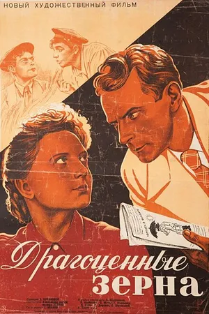 Постер к фильму Драгоценные зерна (1948)