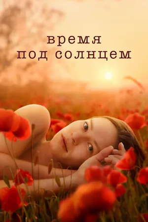 Постер к фильму Время под солнцем (2021)