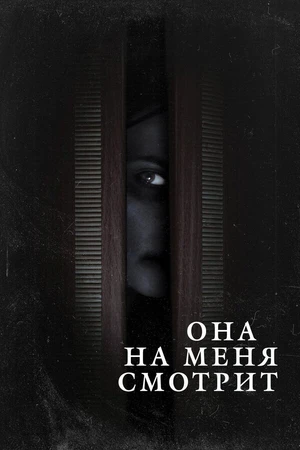 Постер к фильму Она на меня смотрит (2020)
