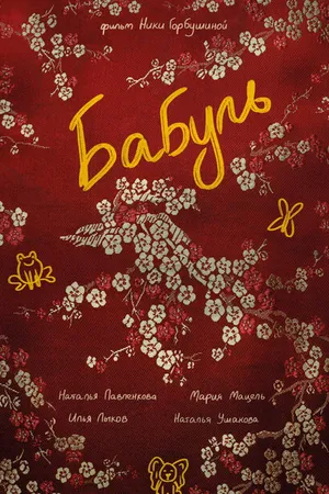 Постер к фильму Бабуль (2022)