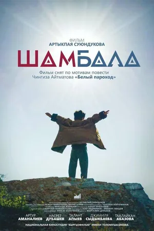 Постер к фильму Шамбала (2020)