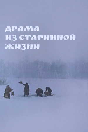 Постер к фильму Драма из старинной жизни (1971)