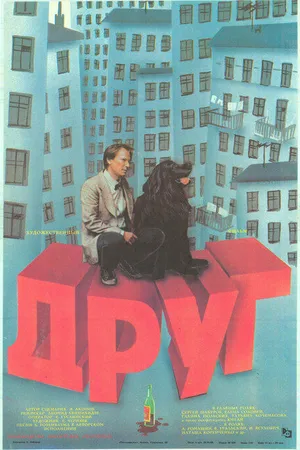 Постер к фильму Друг (1987)