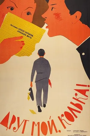 Постер к фильму Друг мой, Колька!.. (1961)
