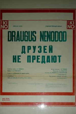Постер к фильму Друзей не предают (1984)