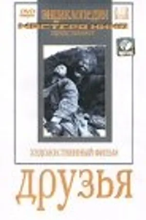 Постер к фильму Друзья (1938)