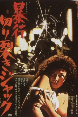 Постер к фильму Нападение Джека-потрошителя (1976)