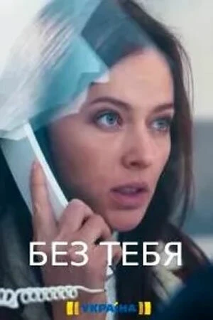 Постер к сериалу Без тебя (2021)
