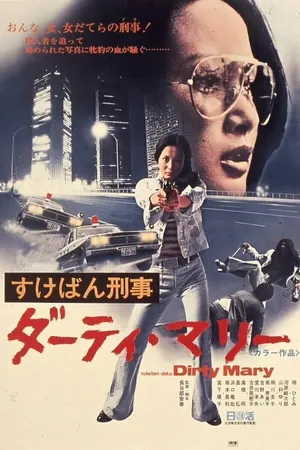 Постер к фильму Грязная Мари (1974)