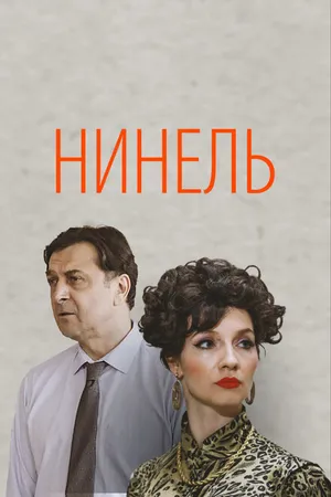 Постер к сериалу Нинель (2021)