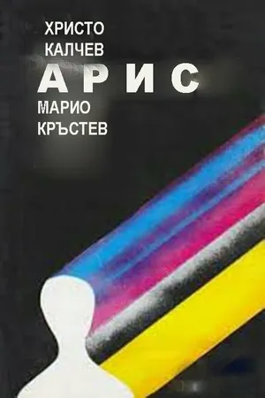Постер к фильму Арис (1983)