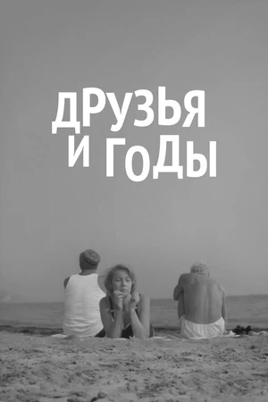 Постер к фильму Друзья и годы (1965)