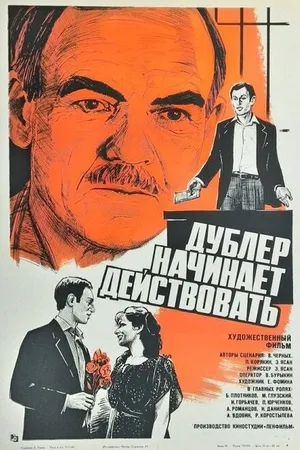 Постер к фильму Дублер начинает действовать (1983)