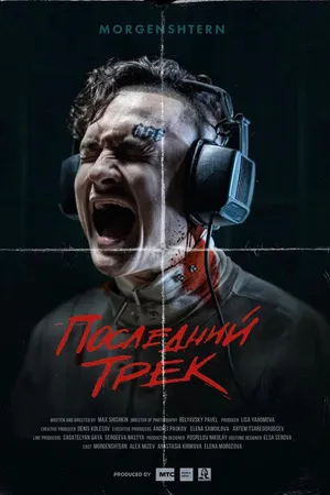 Постер к фильму Последний трек (2021)