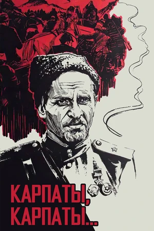 Постер к фильму Дума о Ковпаке: Карпаты, Карпаты... (1976)