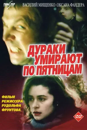Постер к фильму Дураки умирают по пятницам (1990)