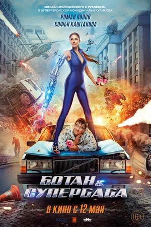Постер к фильму Ботан и супербаба (2022)