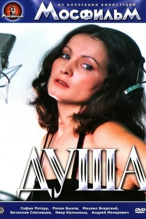 Постер к фильму Душа (1981)