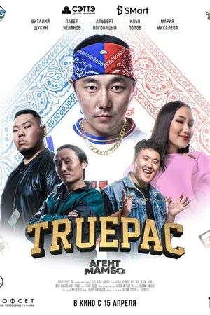 Постер к фильму Агент Мамбо: Truepac (2021)