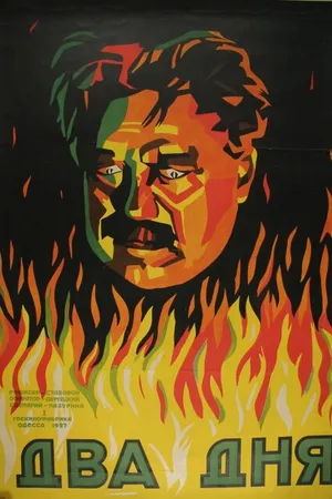 Постер к фильму Два дня (1927)