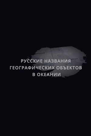 Постер к фильму Русские названия географических объектов в Океании (2020)
