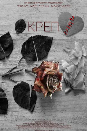 Постер к фильму Креп (2021)