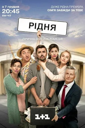 Постер к сериалу Родня (2020)