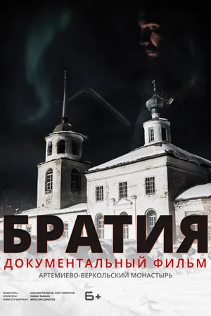 Постер к фильму Братия (2020)