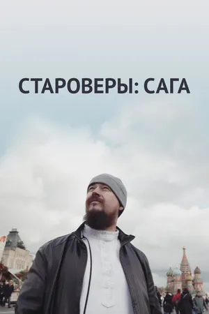 Постер к фильму Староверы: Сага (2021)