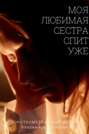 Постер к фильму Моя любимая сестра спит уже (2020)