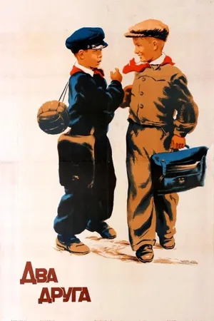 Постер к фильму Два друга (1954)