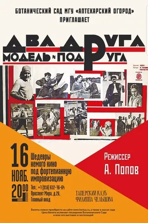 Постер к фильму Два друга, модель и подруга (1927)