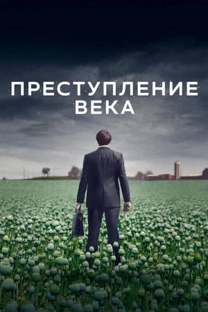 Постер к сериалу Преступление века (2021)