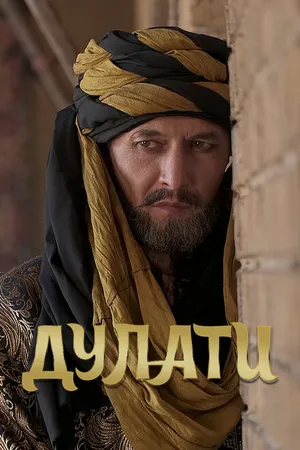 Постер к сериалу Дулати (2019)