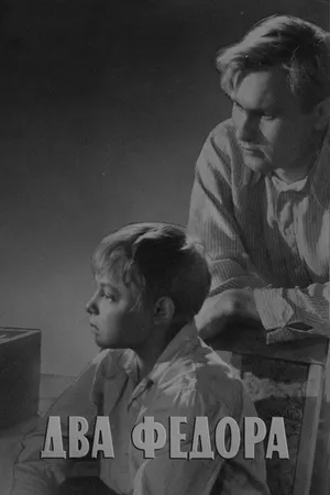 Постер к фильму Два Федора (1958)