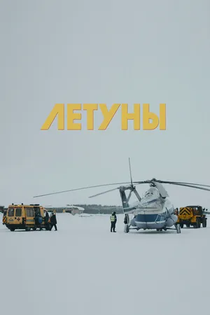 Постер к фильму Летуны (2020)