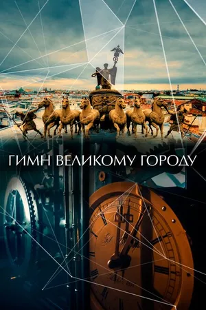 Постер к фильму Гимн великому городу (2015)