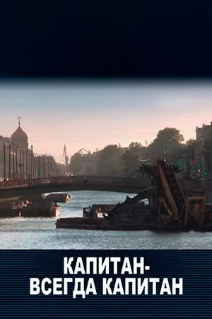 Постер к фильму Капитан — всегда капитан (2011)