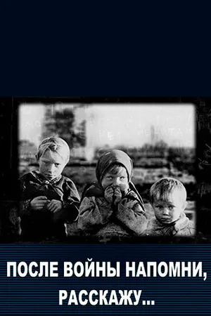Постер к фильму После войны напомни, расскажу… (2011)
