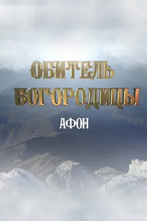 Постер к фильму Афон. Обитель Богородицы (2016)
