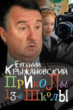 Постер к сериалу Приколы 13-й школы (2019)