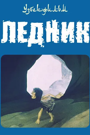 Постер к мультфильму Ледник (1989)