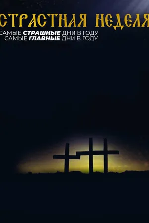 Постер к сериалу Страстная неделя (2021)