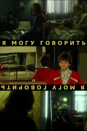 Постер к фильму Я могу говорить (2014)
