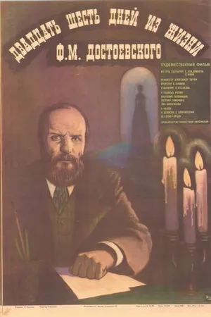 Постер к фильму Двадцать шесть дней из жизни Достоевского (1980)