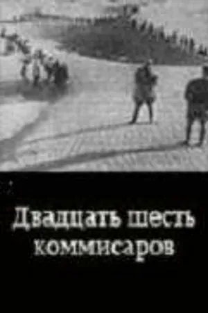 Постер к фильму Двадцать шесть комиссаров (1932)