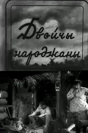 Постер к фильму Дважды рожденный (1934)
