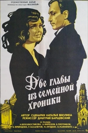 Постер к фильму Две главы из семейной хроники (1982)