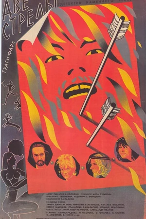 Постер к фильму Две стрелы. Детектив каменного века (1989)