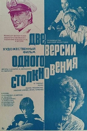 Постер к фильму Две версии одного столкновения (1984)